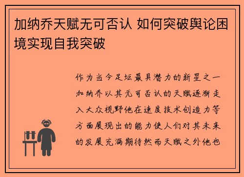加纳乔天赋无可否认 如何突破舆论困境实现自我突破
