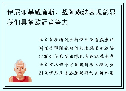 伊尼亚基威廉斯：战阿森纳表现彰显我们具备欧冠竞争力