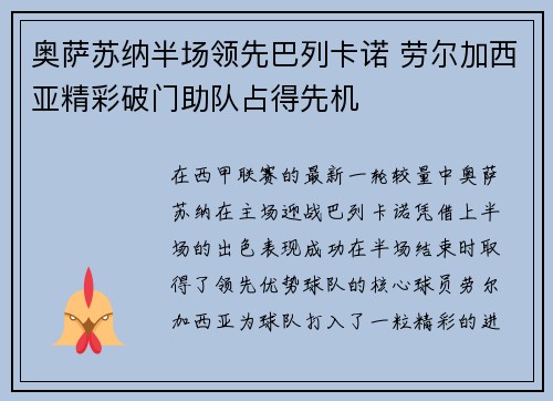奥萨苏纳半场领先巴列卡诺 劳尔加西亚精彩破门助队占得先机