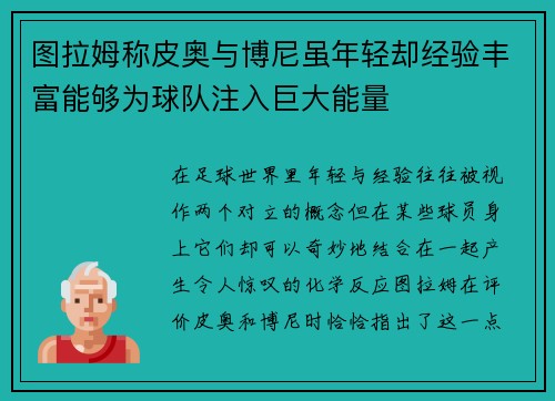 图拉姆称皮奥与博尼虽年轻却经验丰富能够为球队注入巨大能量