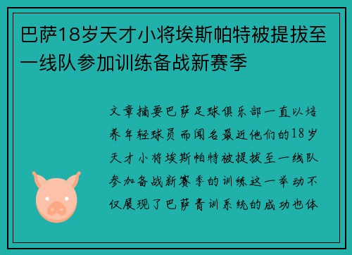 巴萨18岁天才小将埃斯帕特被提拔至一线队参加训练备战新赛季