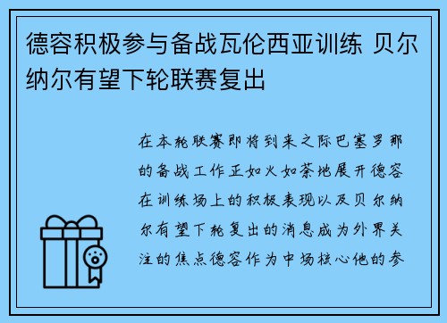 德容积极参与备战瓦伦西亚训练 贝尔纳尔有望下轮联赛复出