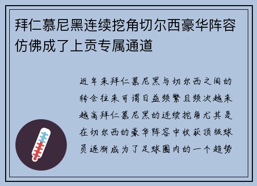 拜仁慕尼黑连续挖角切尔西豪华阵容仿佛成了上贡专属通道