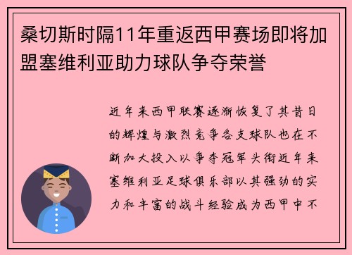 桑切斯时隔11年重返西甲赛场即将加盟塞维利亚助力球队争夺荣誉