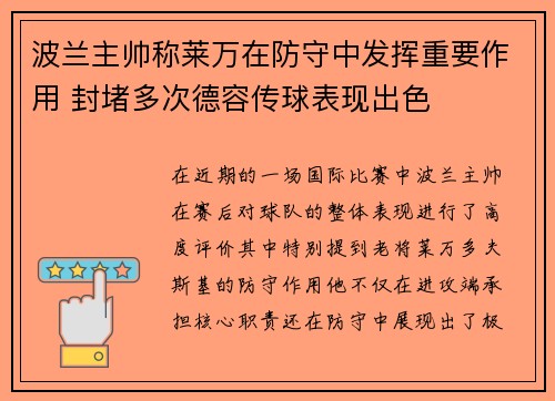 波兰主帅称莱万在防守中发挥重要作用 封堵多次德容传球表现出色