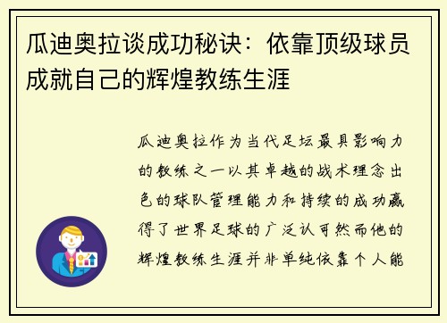 瓜迪奥拉谈成功秘诀：依靠顶级球员成就自己的辉煌教练生涯