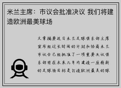 米兰主席：市议会批准决议 我们将建造欧洲最美球场