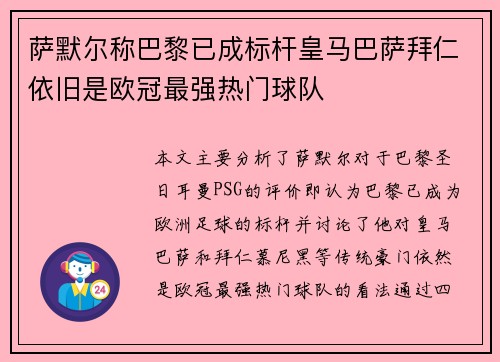 萨默尔称巴黎已成标杆皇马巴萨拜仁依旧是欧冠最强热门球队