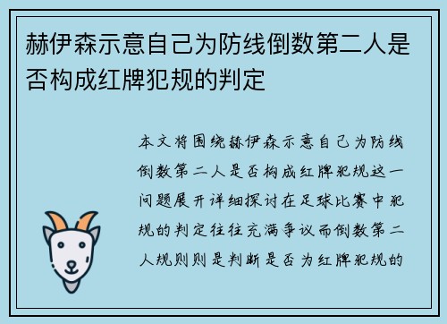 赫伊森示意自己为防线倒数第二人是否构成红牌犯规的判定