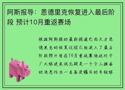 阿斯报导：恩德里克恢复进入最后阶段 预计10月重返赛场