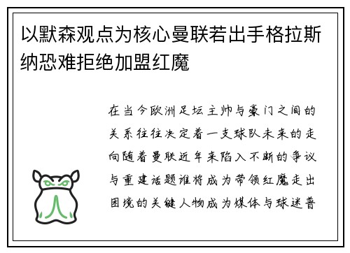 以默森观点为核心曼联若出手格拉斯纳恐难拒绝加盟红魔