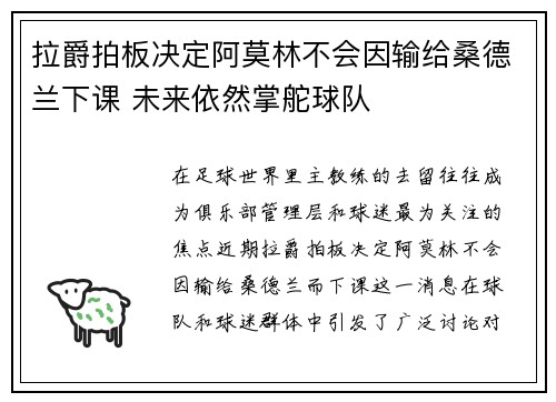 拉爵拍板决定阿莫林不会因输给桑德兰下课 未来依然掌舵球队