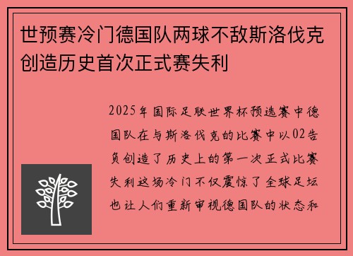 世预赛冷门德国队两球不敌斯洛伐克创造历史首次正式赛失利