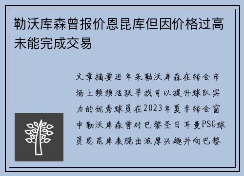 勒沃库森曾报价恩昆库但因价格过高未能完成交易