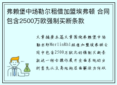 弗赖堡中场勒尔租借加盟埃弗顿 合同包含2500万欧强制买断条款
