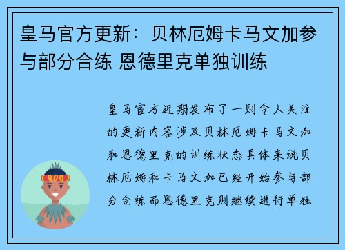 皇马官方更新：贝林厄姆卡马文加参与部分合练 恩德里克单独训练