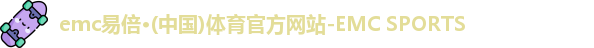 emc易倍·体育